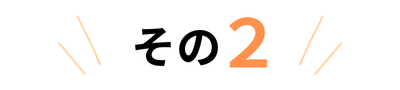 その２