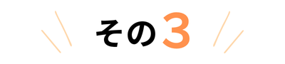 その３