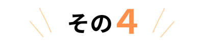 その４