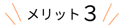 メリット３