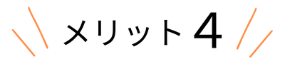 メリット４