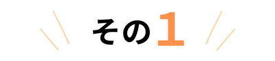 その１