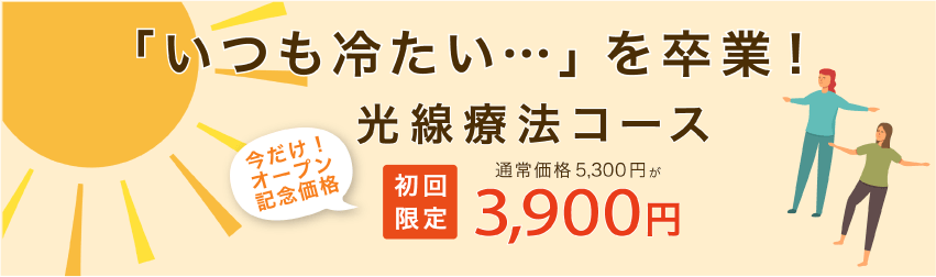 光線療法コースバナー
