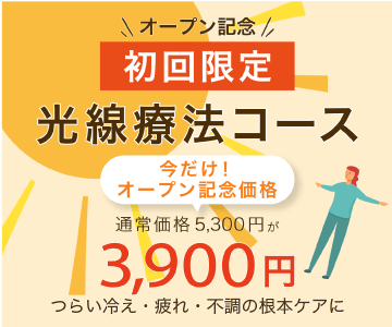 光線療法コースバナー