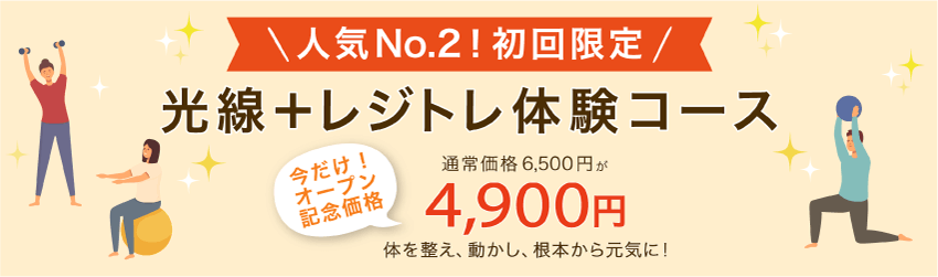 光線＋レジトレ体験コースバナー
