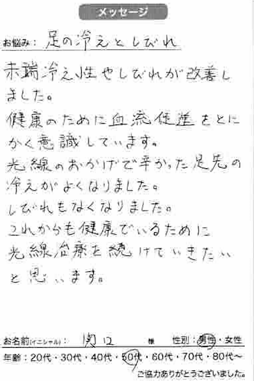 光線で足の冷えと痺れが改善