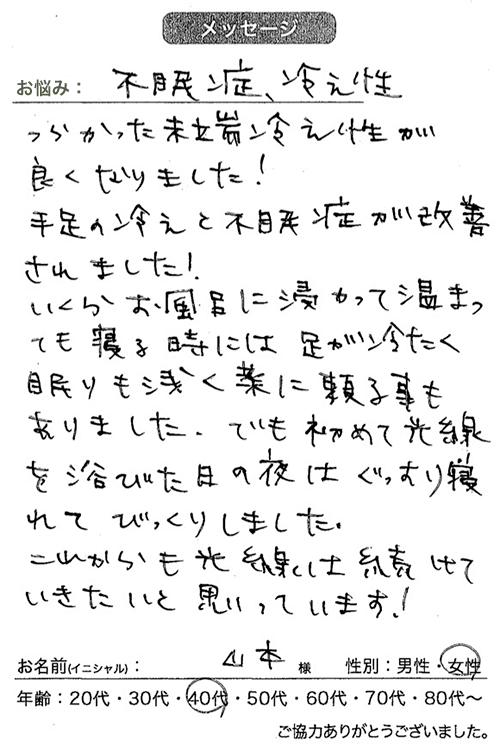 冷え性と不眠症が改善